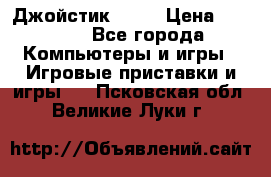 Джойстик  ps4 › Цена ­ 2 500 - Все города Компьютеры и игры » Игровые приставки и игры   . Псковская обл.,Великие Луки г.